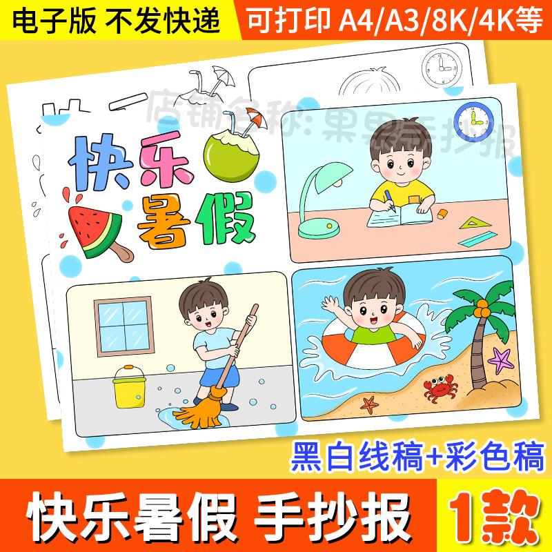快乐暑假儿童画手抄报模板电子版我的暑假生活作息绘画线稿男孩版