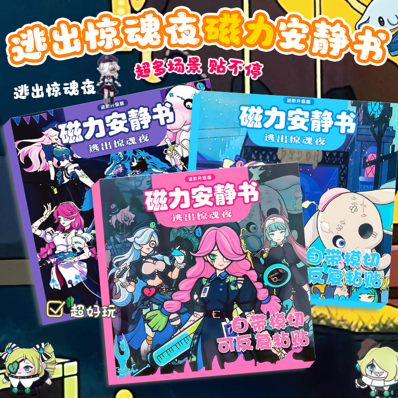 逃出惊魂夜磁力安静书儿童益智玩具手工DIY换装贴纸蛋仔派对贴画