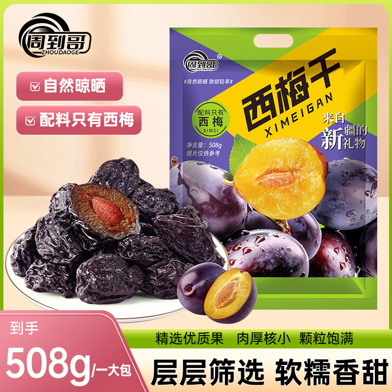 周到哥【超一斤】新疆特产风干西梅干配料干净非蜜饯零食果干