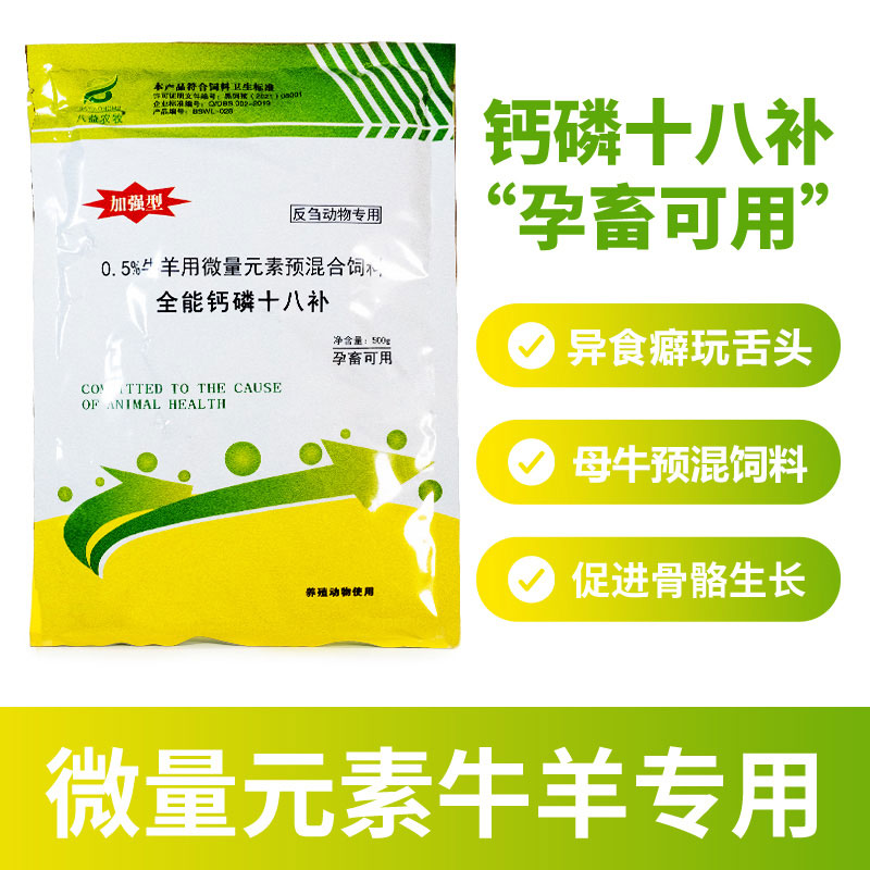 钙磷十八补兽用微量元素预混合饲料牛羊养殖补钙铁镁锰硒锌异食癖