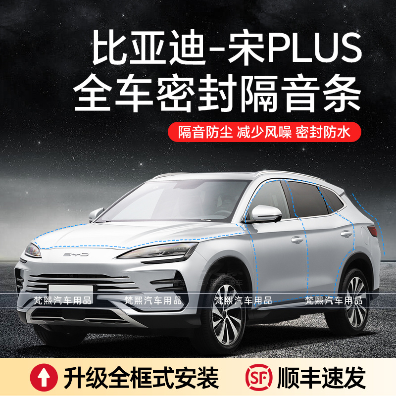 比亚迪宋PLUS/DM-i/EV隔音降噪车门密封条加装防尘防水a柱密封条D