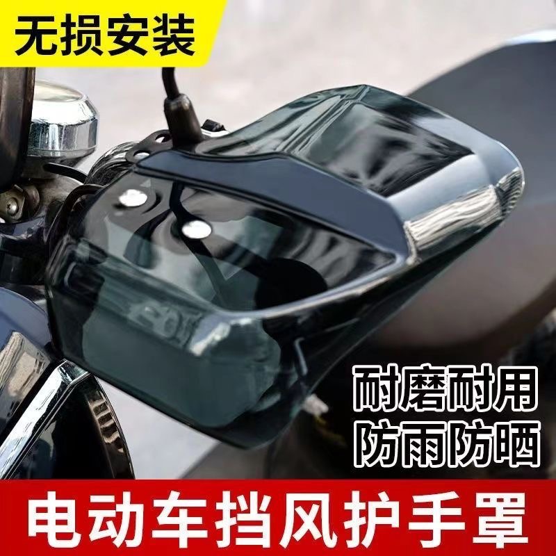 电动车把手护手摩托电瓶摩托车踏板车手把挡风板防雨挡风护手