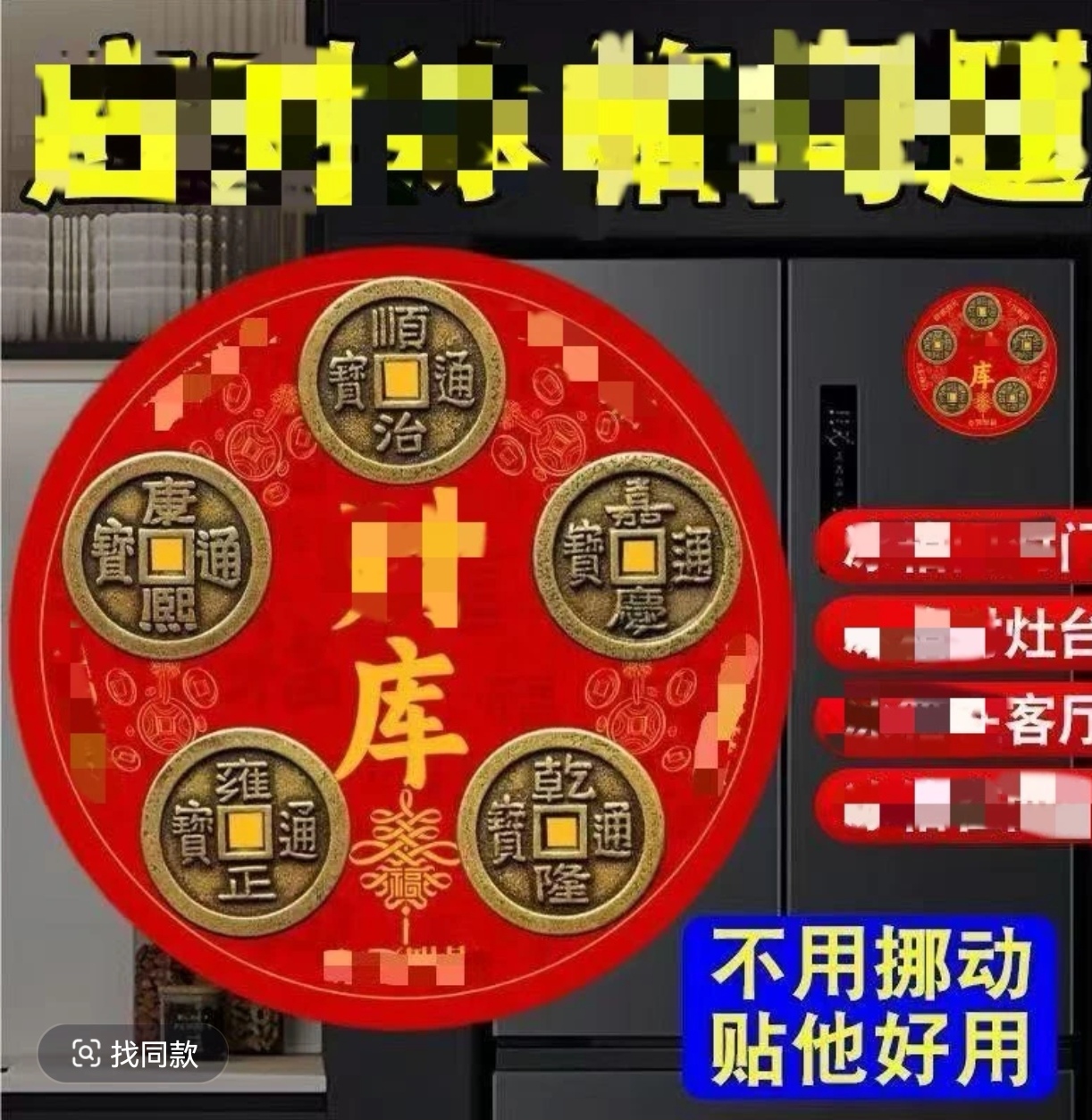 五帝冰箱贴大门卫生间卧室门贴厨房冰箱摆放