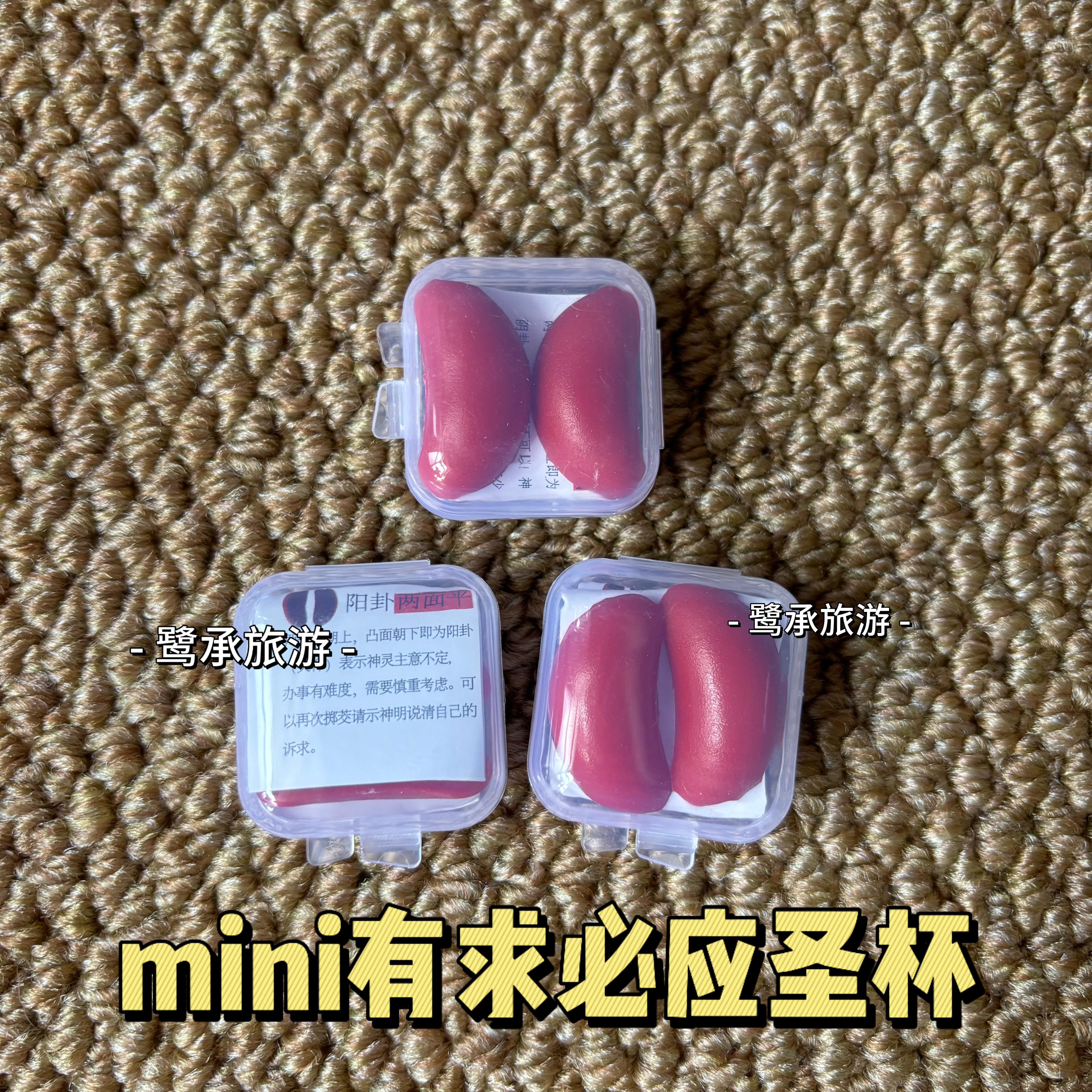 mini圣杯漳州泉州厦门有求必应圣杯玩具旅游纪念币文创礼品