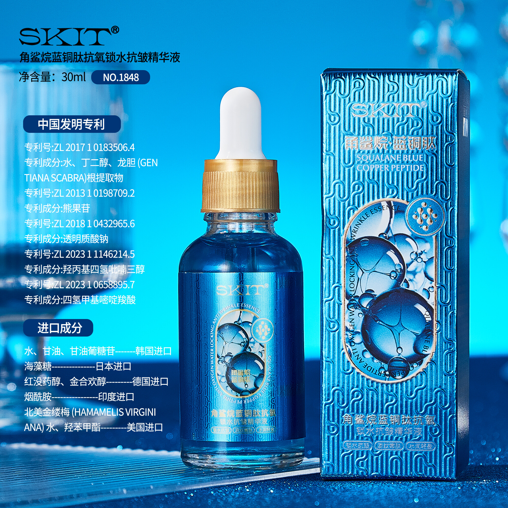 【兰总专属】SKIT角鲨烷蓝铜肽抗氧锁水抗皱精华液