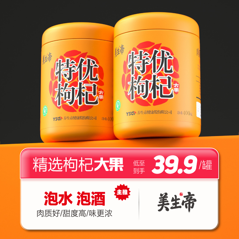 美生帝枸杞特优枸杞子泡水泡茶正宗滋补枸杞茶枸杞子特级500g400g