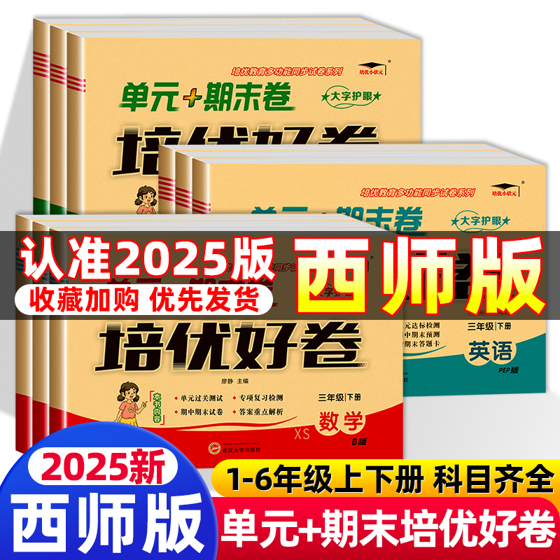 西师版培优好卷数学英语语文1-6年级下册 同步人教版教材教育科学