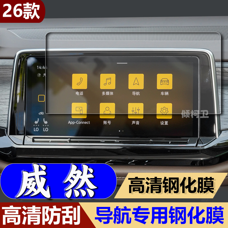 适用26款大众威然导航钢化膜中控台显示屏幕高清保护贴膜汽车用品