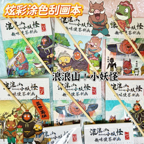 浪浪山小妖怪创意涂色刮画本儿童创意趣味涂色刮画本涂鸦本玩具