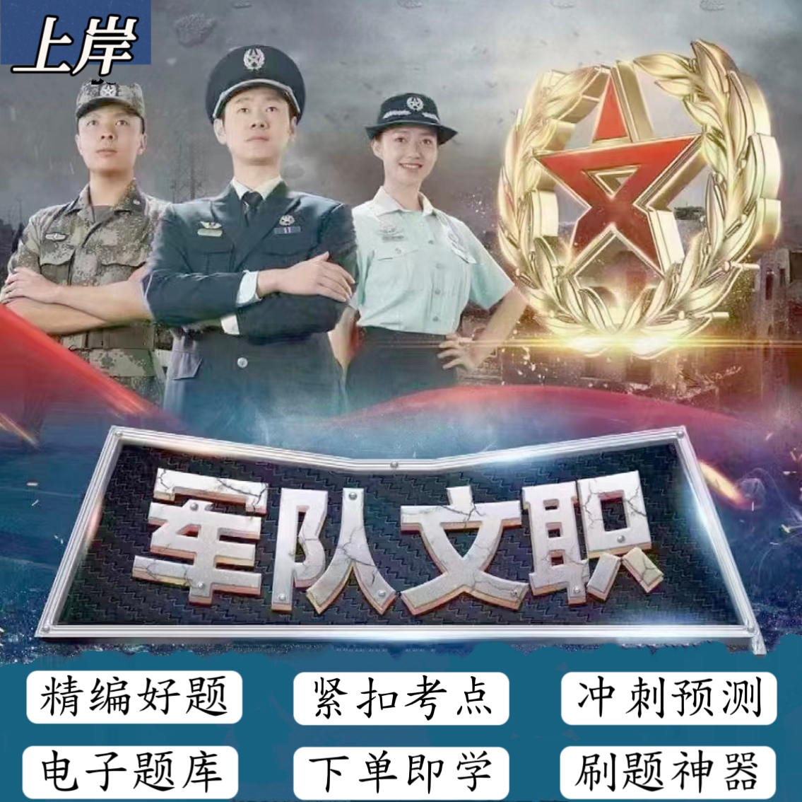 2026军队文职招聘专业技能岗模拟冲刺手机在线刷题题库复习资料
