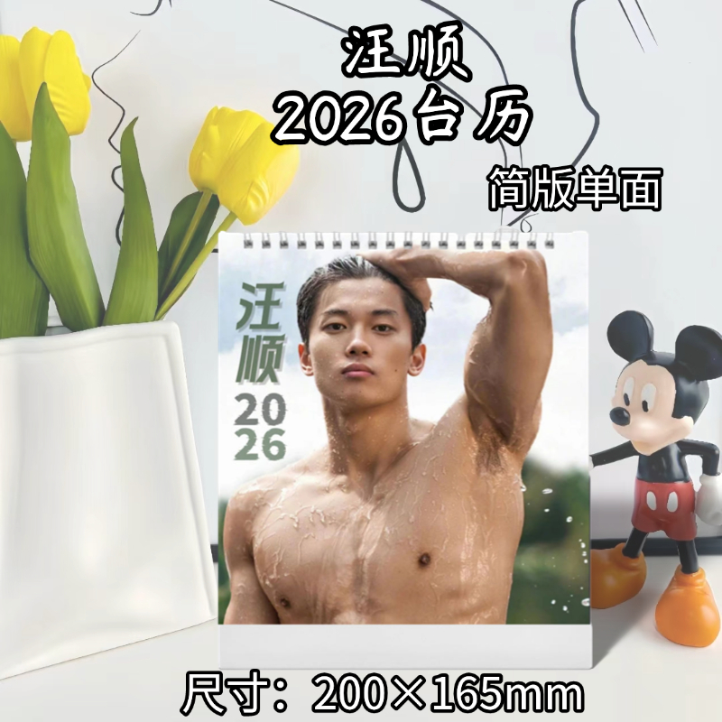汪顺2026台历定制双面写真照片周边