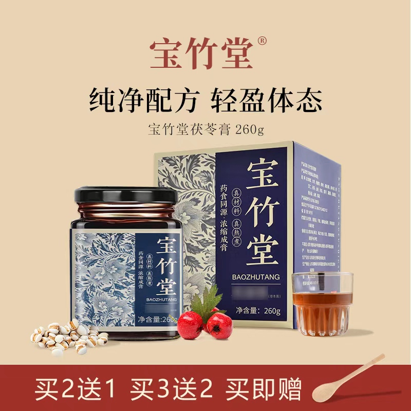 宝竹堂茯苓茯湿膏保宝竹堂伏诗膏薏湿膏官方正品宝竹堂伏湿膏