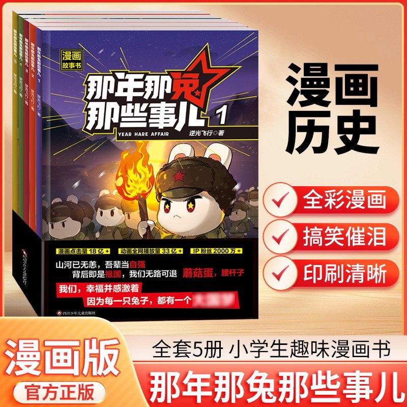 那年那兔那些事儿漫画故事书全5册 儿童课外阅读爱国主义漫画书