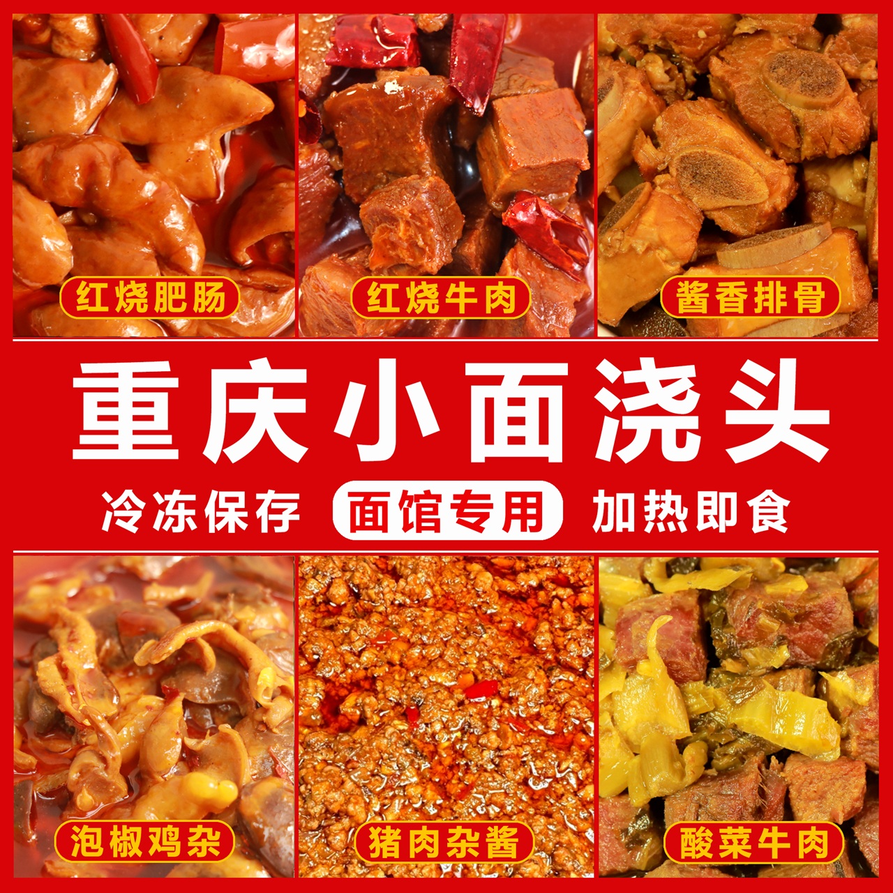 粉面浇头重庆小面餐饮商用料理包方便速食菜面面馆预制浇头供应商