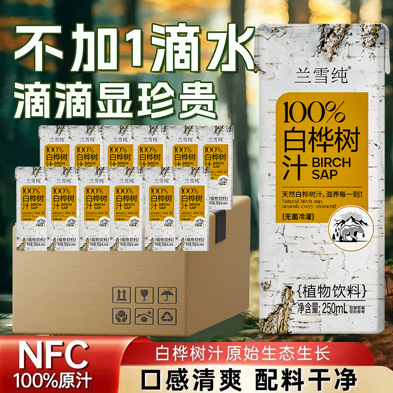 【到手十盒】兰雪纯100%NFC白桦树汁250ml*10盒天然原汁东北特产