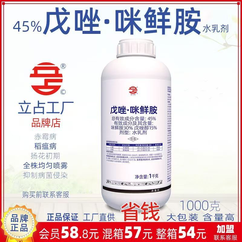 立占45%戊唑咪鲜胺戊唑醇小麦赤霉病农药杀菌剂