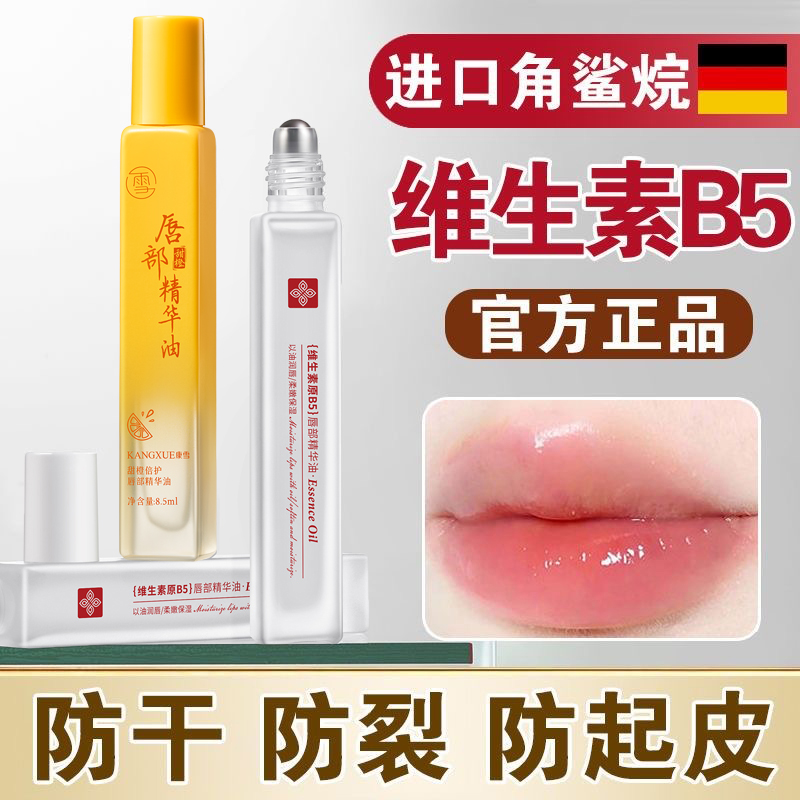 原B5唇部精华油润唇膏唇油护唇补水保湿滋润防干裂去死皮不油腻