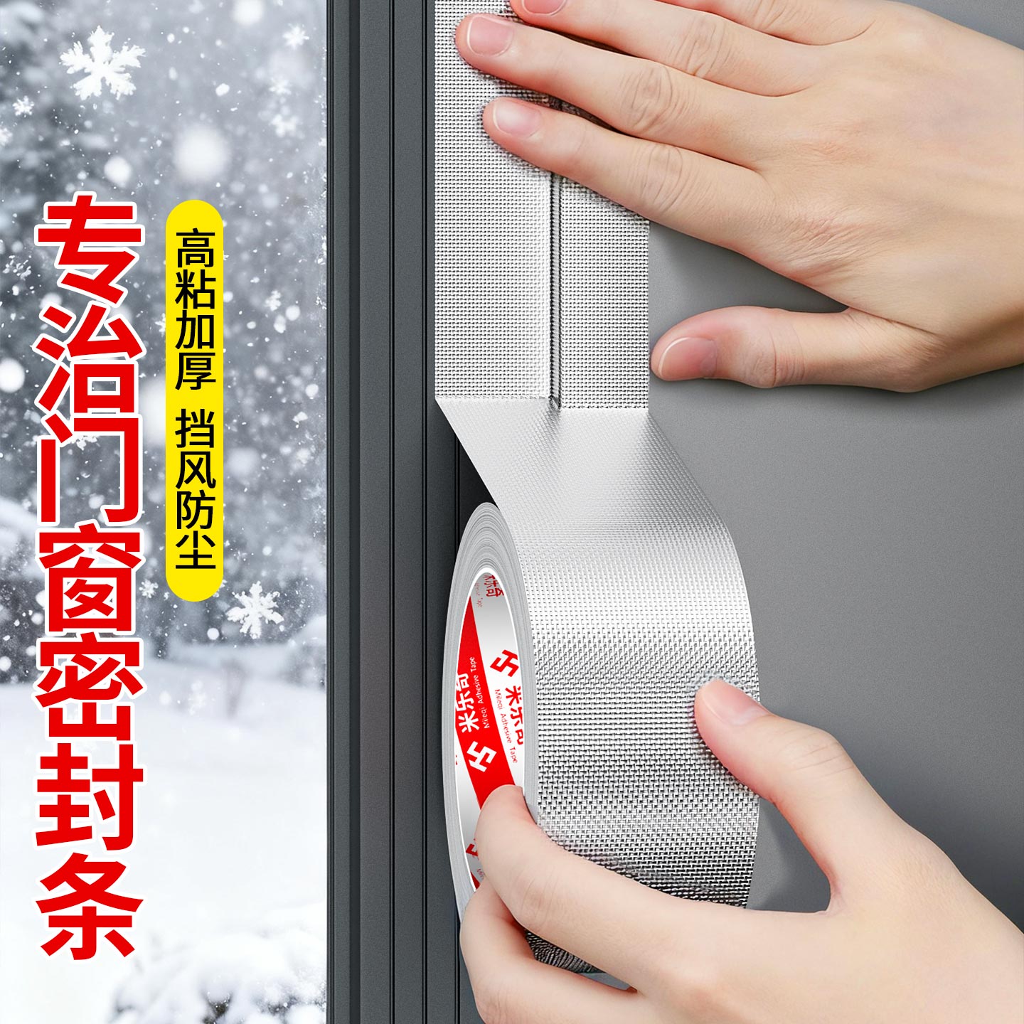 【新一代】窗户防风专用密封胶带玻纤布铝箔胶带不留胶冬天保暖神器