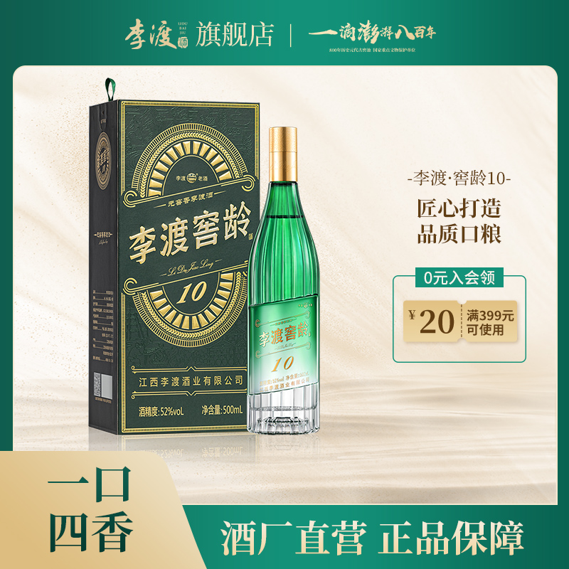 李渡窖龄10【双11好礼】纯粮优级江西特产元窖香白酒推荐52度500ml