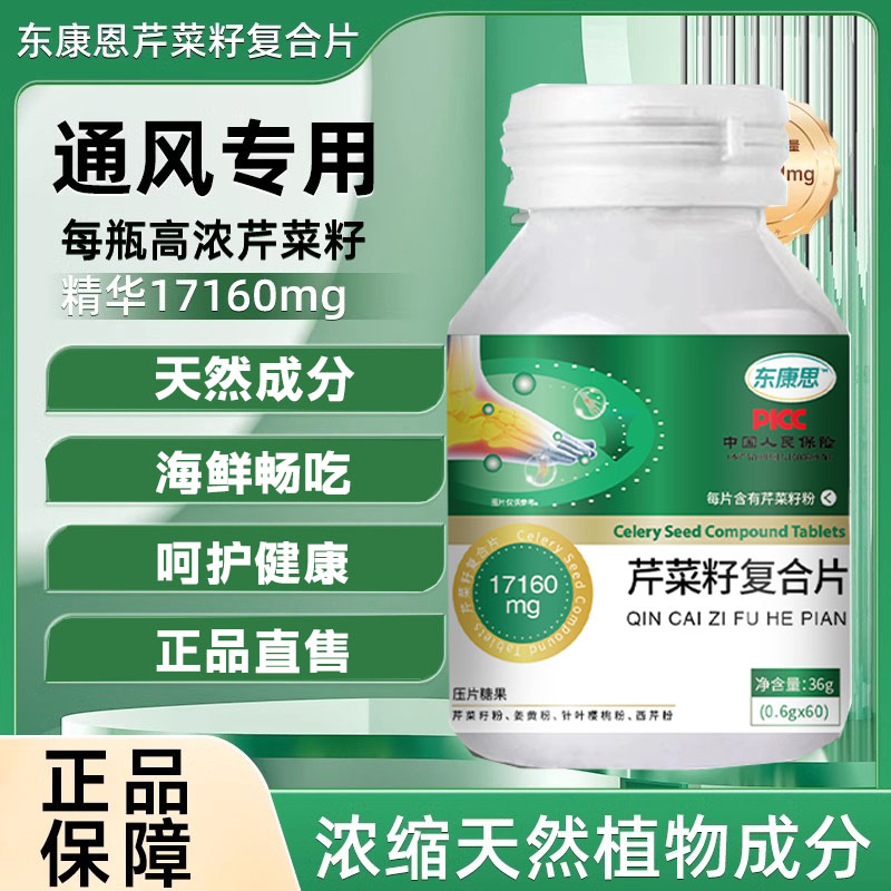 芹菜籽复合片平肌酐平衡止通风关节不适嘌呤