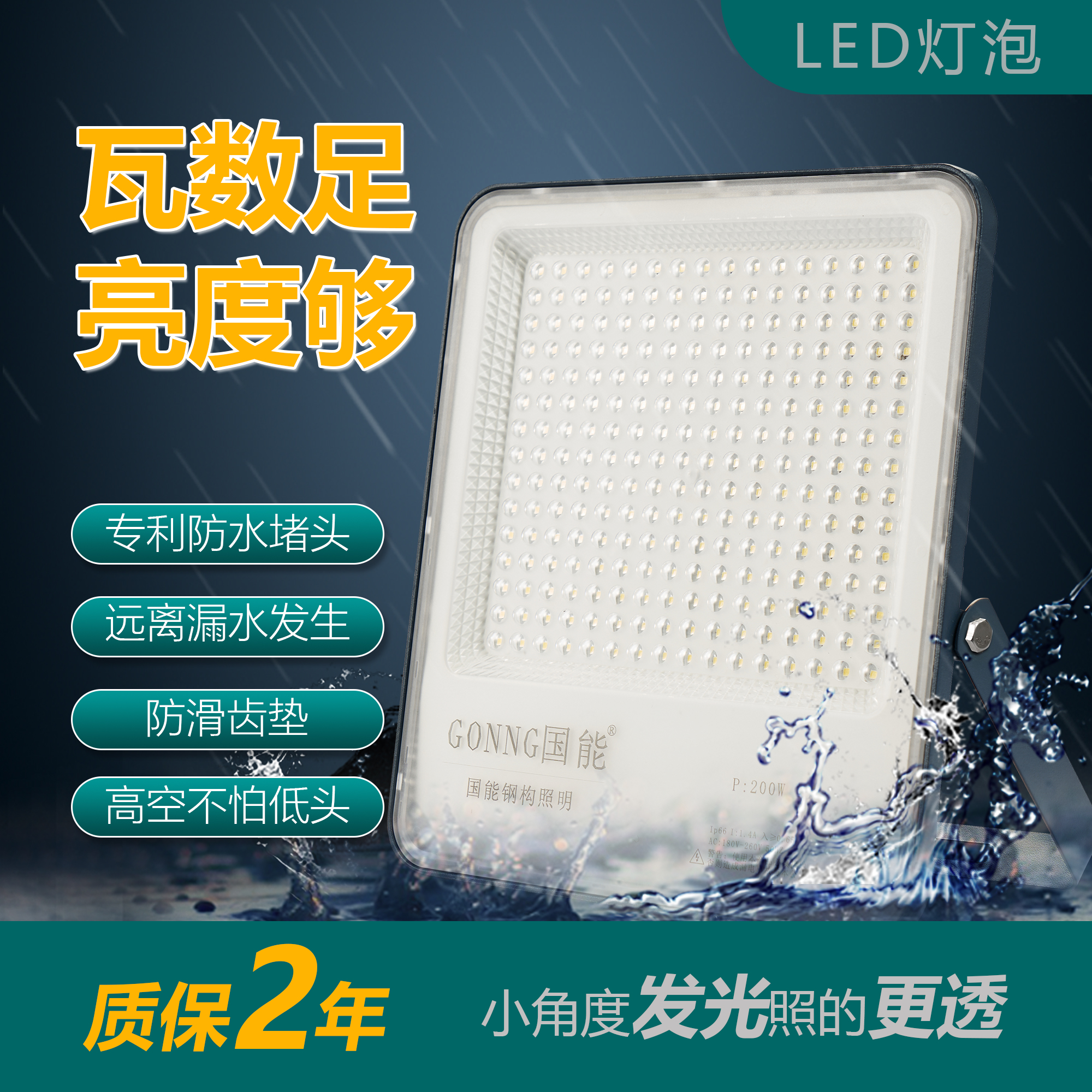 国能品牌专用户外LED足瓦商用超亮投光灯节能庭院室外厂房专用