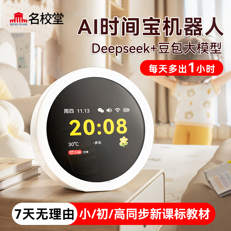 【活动专属链接】AI时间宝机器人小初高AI学习神器时间管理G3