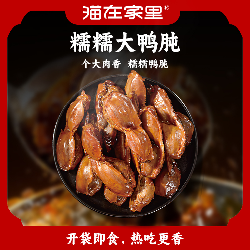 猫在家里糯糯大鸭肫香软脆嫩追剧零食小吃宅家美味100g*3袋
