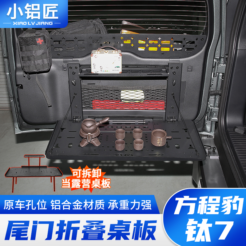 小铝匠拓展架方程豹钛7尾门置物架折叠桌板后备箱储物架改装配件
