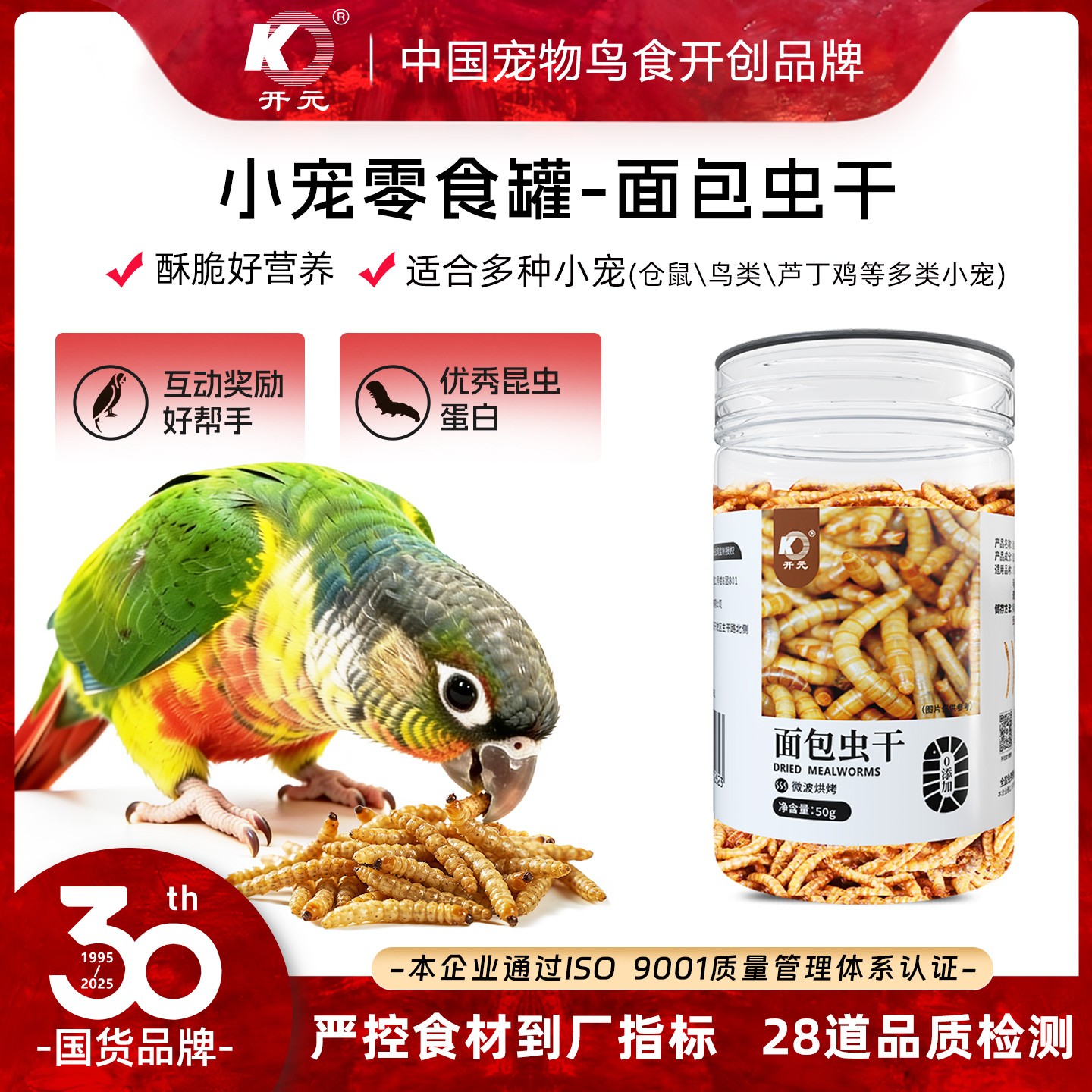 开元面包虫干八哥鹩哥小太阳和尚鹦鹉鸟类通用零食