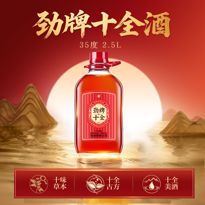 劲牌官方直营 十全酒（新升级） 35度 2.5L 大容量官方正品自饮
