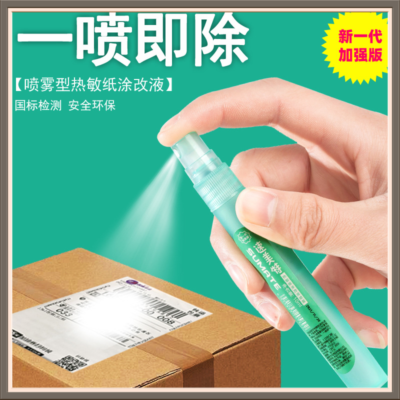 热敏纸涂改液喷雾快递单YYJ涂抹笔个人信息遮盖神器修正液【鸿成】