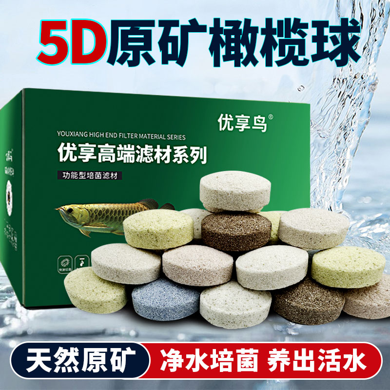 优享鸟鱼缸滤材5D原矿橄榄球细菌屋石英球陶瓷环过滤器净水培菌