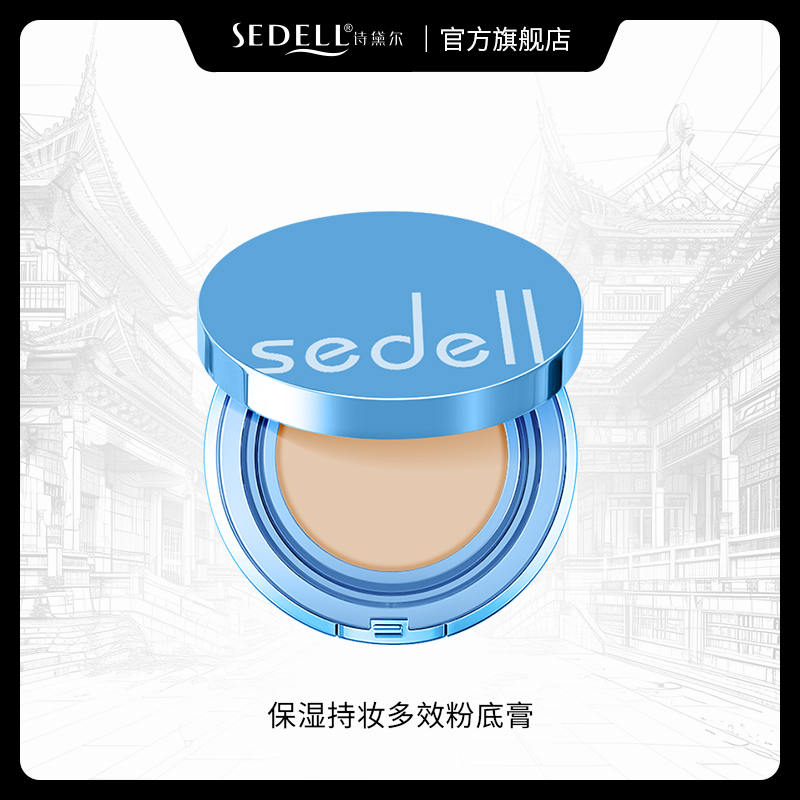 sedell诗黛尔保湿持妆多效粉底膏控油防水防汗
