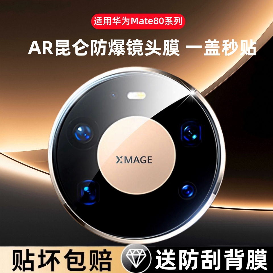 适用华为Mate80镜头膜mate80promax手机摄像头保护膜钢化防摔相机
