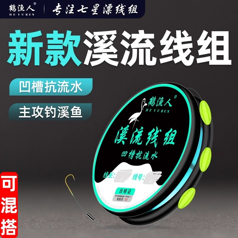 鹤渔人溪流钓线组新款菱形三粒漂免调漂小白条石斑鱼成品垂钓装备