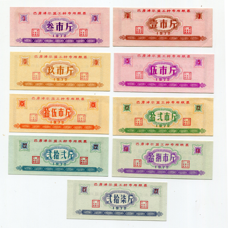 文革发行 1972年内蒙古巴彦淖尔盟粮票全套9枚 原版保真