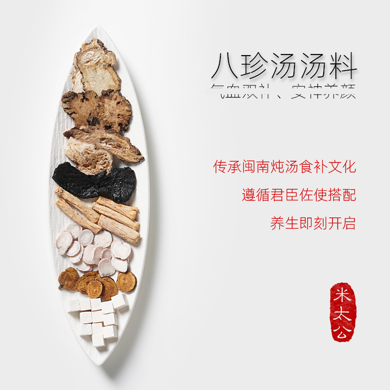【八珍汤汤料】闽南草本炖汤文化炖汤汤料包简单方便快捷