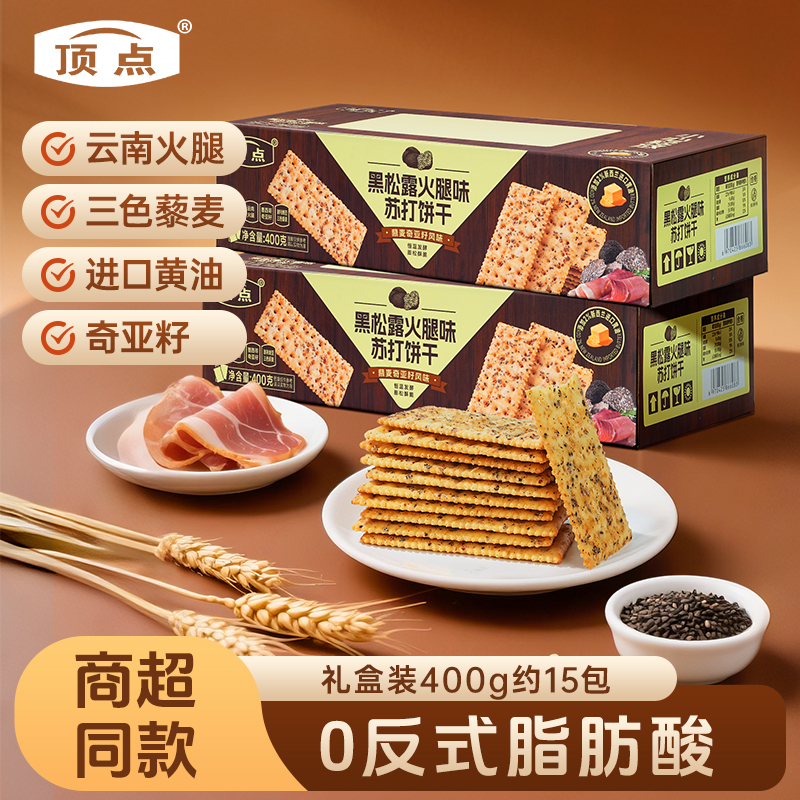 【整箱到手】顶点黑松露火腿苏打饼干咸味早餐网红爆款解馋零食小吃