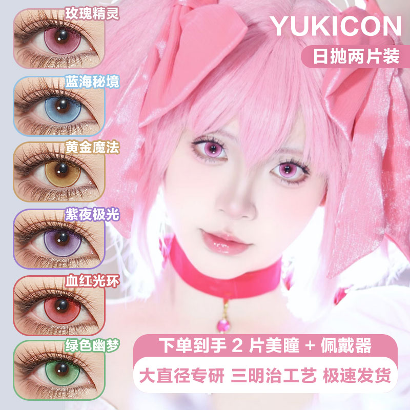 Yukicon爆款蓝海秘境玫瑰精灵显色透亮美瞳日抛2025新品