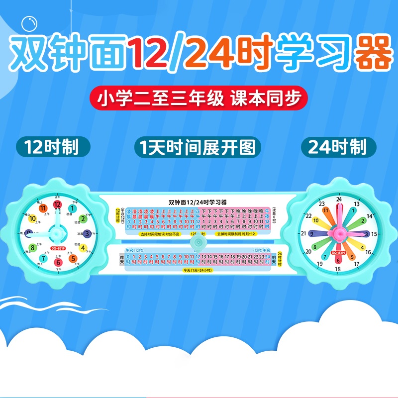 三年级数学认识年月日双面钟表模型24时12 时计时法学习教具教学
