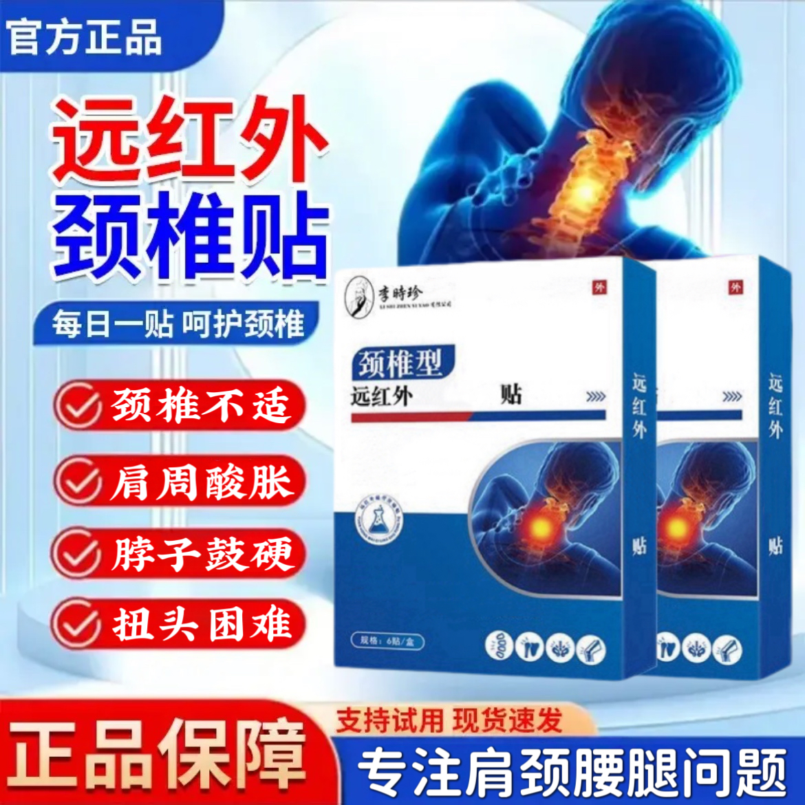 【官方正品】李时珍远红外颈椎贴专注肩周颈椎关节不适草本热敷贴膏