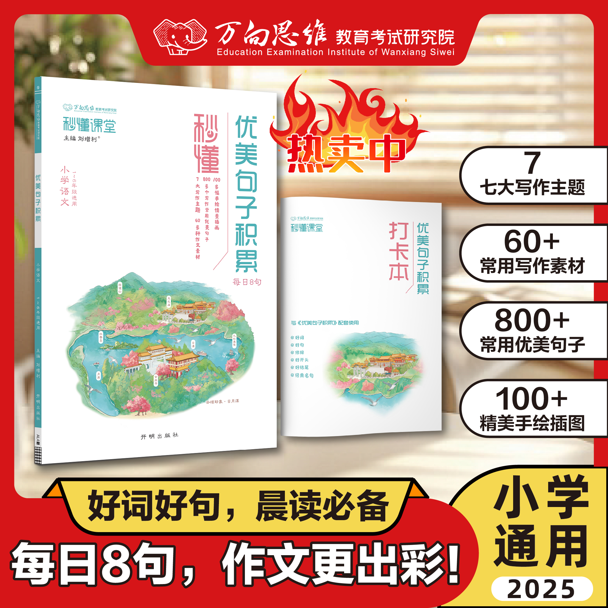 万向思维小学语文优美句子同步课本每日晨读同步仿写句子训练书