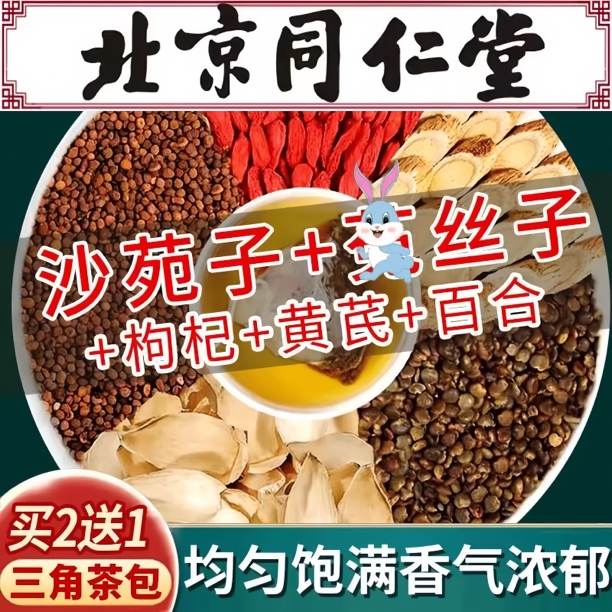 沙苑子小丝子黄芪百合枸杞茶四大名泡升级款精选原料组合装养生茶
