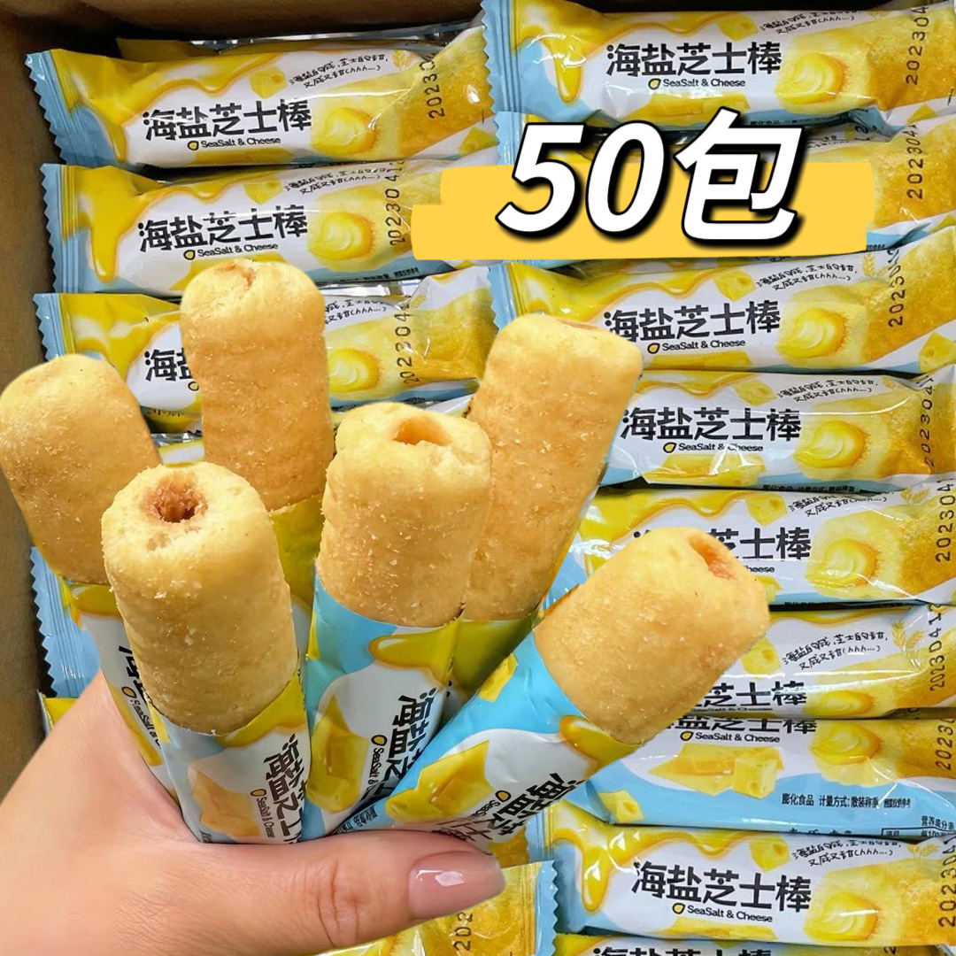 【抢一箱50包】海盐芝士棒追剧夹心宿舍浓郁独立包装新品香酥