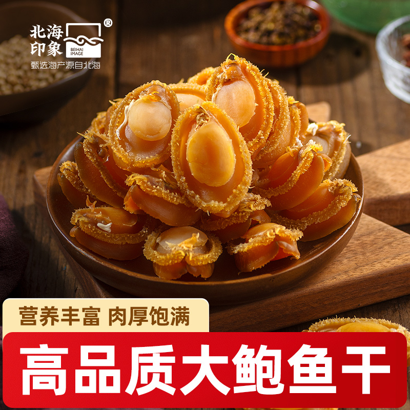 北海印象大号鲍鱼干佛跳墙煲炖汤原材料溏心100g海鲜干货送礼礼盒