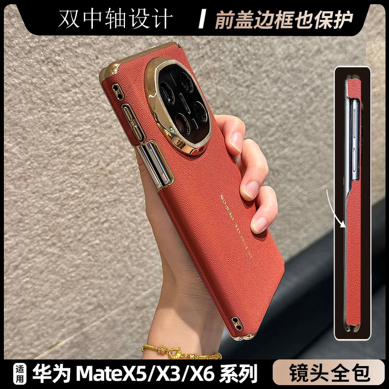 适用于华为 Mate X6 X5 X3双中轴折叠手机壳 镜头全包 皮革材质
