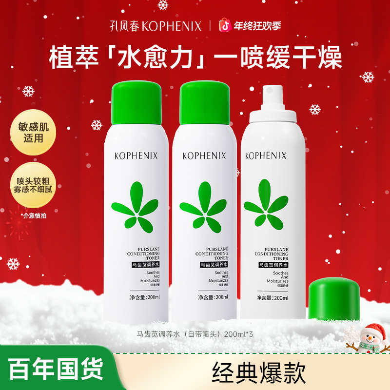 孔凤春【爆款喷雾】马齿苋补水喷雾保湿舒缓调节水油换季干燥不适