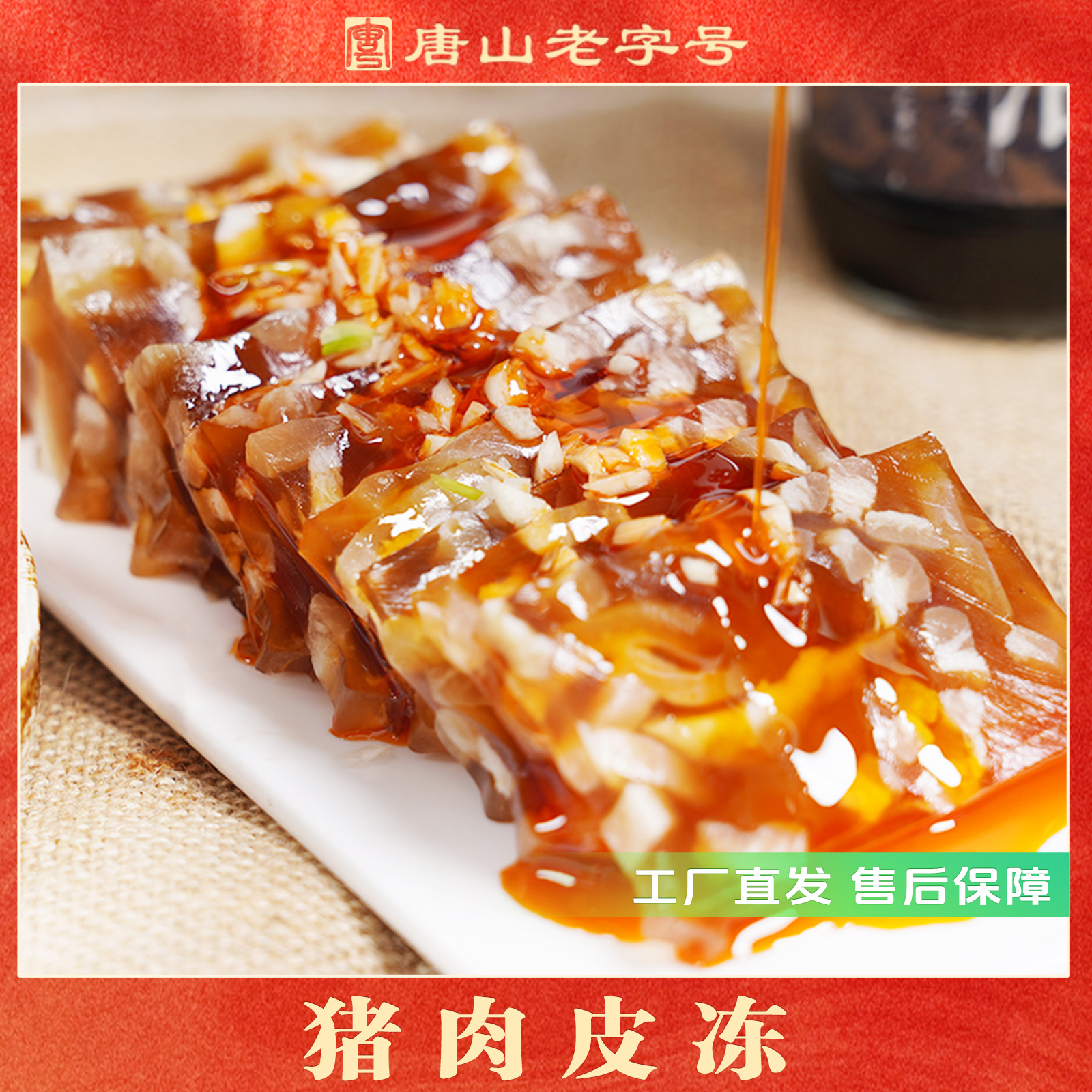 香宇猪肉皮冻400克*2袋装