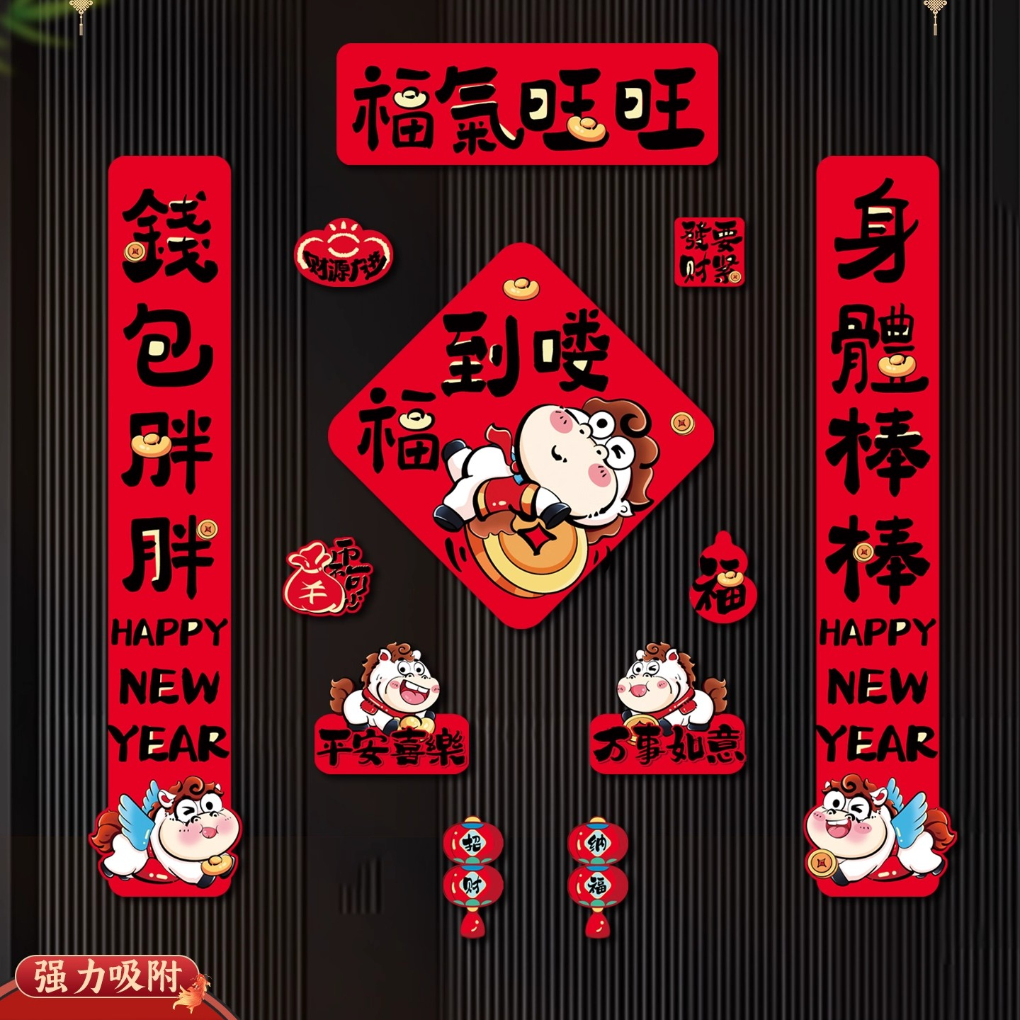 2026新款春节磁吸对联马年春联新年福字门贴装饰过年家用磁门联cy