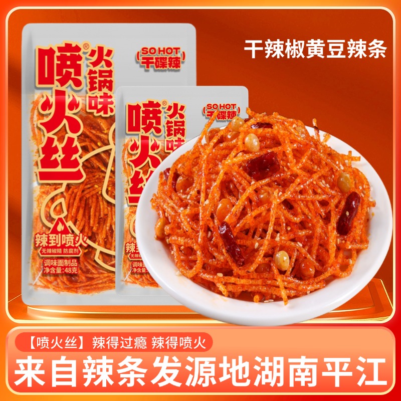 【喷火丝】辣味零食辣条丝火锅麻辣味辣条零食经典童年小吃儿时怀旧